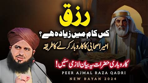 Rizq Kis Kaam Me Ziyada Hai Peer Ajmal Raza Qadri Bayan New Bayan 2024 By Ajmal Raza Qadri