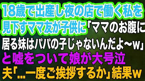 【スカッとする話】18歳で出産し夜の店で働く私を見下すママ友が「ママのお腹に居る妹はパパの子じゃないんだよ～w」と嘘をついて娘が大号泣→夫