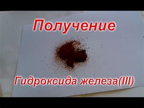 Получение гидроксида железа III - YouTube