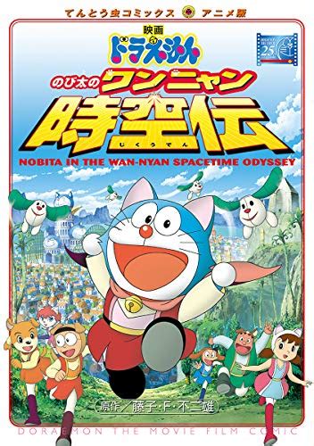 Jp 映画ドラえもん のび太のワンニャン時空伝 てんとう虫コミックス 電子書籍 藤子・f・不二雄 Kindleストア