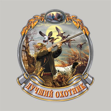 День охотника открытки - 74 фото