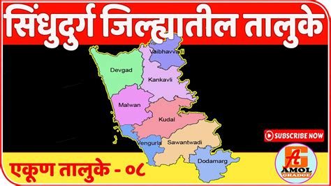 सिंधुदुर्ग जिल्ह्यातील तालुके Tehsil In Sindhudurg District Youtube