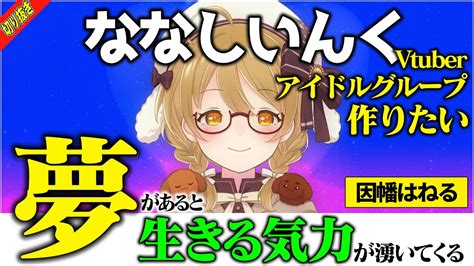 【切り抜き】ななしいんく事務所内「アイドル」グループプロデュース計画を話す因幡はねる【774inc Vtuber】 Youtube