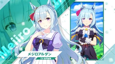 メジロライアンも思わず唖然『ウマ娘』メジロアルダン役・会沢紗弥が驚異の速さで新衣装を完凸させる！？ インサイド