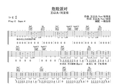 王以太刘至佳《危险派对》吉他谱 C调弹唱六线谱 琴魂网