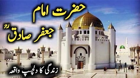 Imam Jafar Sadiq Ka Mojza Hazrat Imam Jaffar Sadiq The Greatest