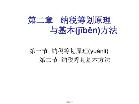 第二章 纳税筹划原理word文档在线阅读与下载免费文档