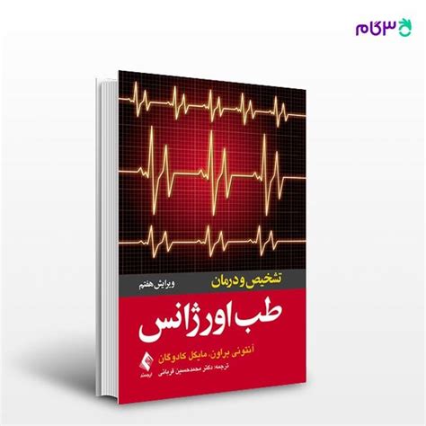 کتاب تشخیص و درمان طب اورژانس نوشته آنتونی براون ، مایکل کادوگان ترجمه