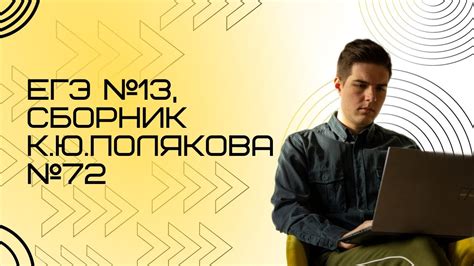 Решение ЕГЭ №13 по информатике | Сборник К. Ю. Полякова №72 - YouTube