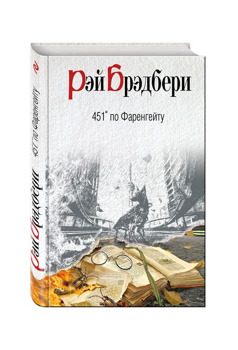 Книга 451 градус по Фаренгейту (Fahrenheit 451). Рэй Дуглас Брэдбери ...