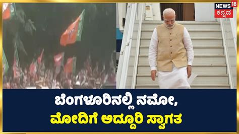 Pm Modi Bengaluru Visit ಬೆಂಗಳೂರಿಗೆ ಬಂದಿಳಿದ ಪ್ರಧಾನಿ ಎಲ್ಲೆಲ್ಲೂ ಮೋದಿಗೆ