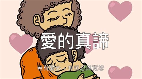 《愛的真諦》the True Meaning Of Love 粵語歌詞（合唱詩歌） Youtube