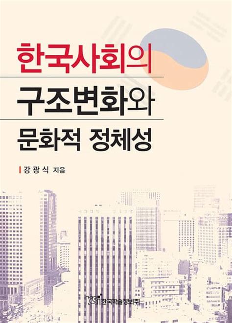 한국사회의 구조변화와 문화적 정체성 인문사회역사 전자책 리디