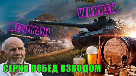 ПОТ С Melomani В СЕРИЮ ПОБЕД - #tanksblitz - YouTube