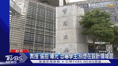 實踐教授裝針孔偷拍 女學生人生最大噩夢｜tvbs新聞 Tvbsnews01 Youtube