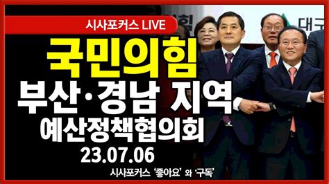 풀영상 국민의힘 부산·경남 지역민생 예산정책협의회 230706 Youtube