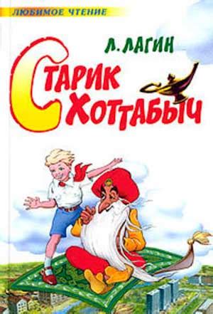 Старик Хоттабыч - Лазарь Лагин | читать онлайн, скачать