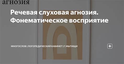 Речевая слуховая агнозия. Фонематическое восприятие | Логопед Калинина ...