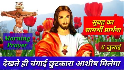 सामर्थी सुबह का प्रार्थना Morning Prayer देखते ही आशीष चंगाई