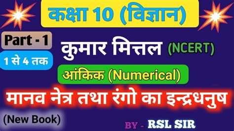 Manav Netra Class 10 Class 10 Physics Numerical Chapter 11 Kumar