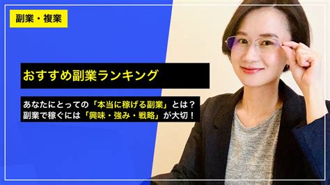 【おすすめ副業ランキング】副業で稼ぐには「興味・強み・戦略」が大切 ── あなたにとっての「本当に稼げる副業」とは？｜久保真介の公式ブログ