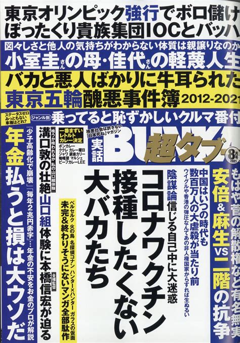 楽天ブックス 実話bunka ブンカ 超タブー 2021年 08月号 雑誌 コアマガジン 4910051590817 雑誌