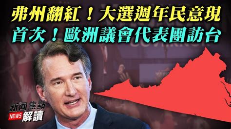 拜登執政一週年民意大檢測：36州長、市長選舉多地翻紅歷史首次！歐洲官方代表團訪台意義重大；【希望之聲tv 新聞焦點解讀 2021 11 03】主持 高潔 嘉賓： George Yang 方偉