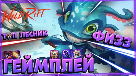 Wild Rift Fizz Геймплей YouTube