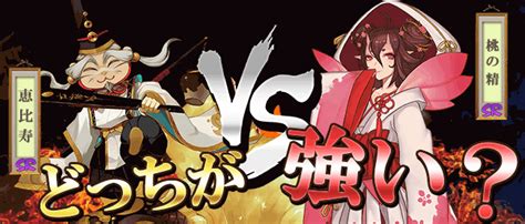 【陰陽師】恵比寿と桃の精どっちが強い？徹底比較 神ゲー攻略