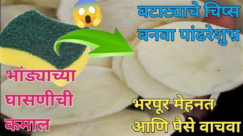 बटाट्याचे वेपर्स बनवताना हे नक्की करा😱kitchen Tipstakaupasuntikauvastu