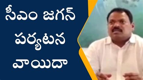 ప్రకాశం జిల్లా సీఎం దర్శి పర్యటన వాయిదా Video Dailymotion