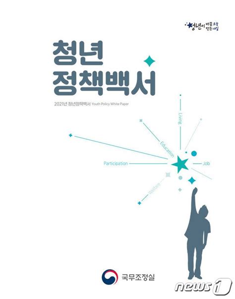 2021 청년정책백서 발간청년 일자리·주거 등 통계·정책 망라 뉴스1