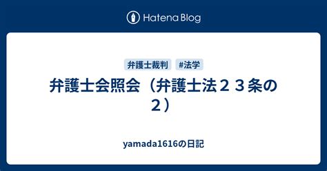 弁護士会照会（弁護士法23条の2） Yamada1616の日記