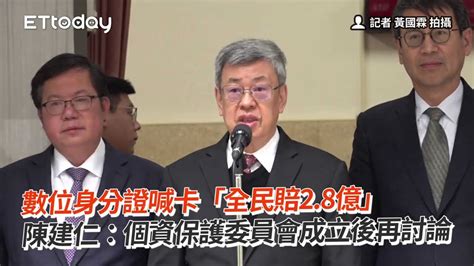 數位身分證喊卡「全民賠28億」 陳建仁：個資保護委員會成立後再討論 Youtube