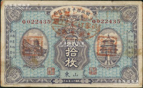 民国十二年五月（1923年）财政部平市官钱局当拾铜元贰拾枚，山东地名；资深藏家出品，八成新 江南藏韵·中国纸币 拍卖结果 上海阳明拍卖有限公司 中国纸币 老股票与债券 文献史实