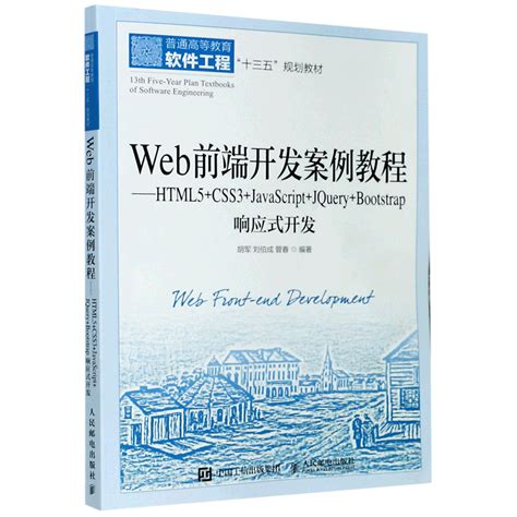 Web前端开发案例教程 Html5css3javascriptjquerybootstrap响应式开发普通高等教育软件工程十三五