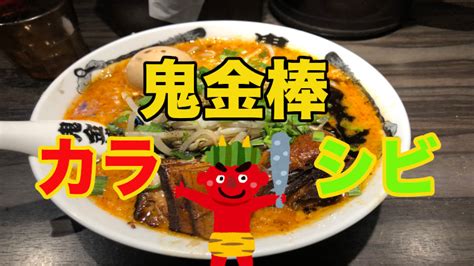 神田鬼金棒のカラシビ味噌ラーメンは豪快でやみつきになる辛さだった