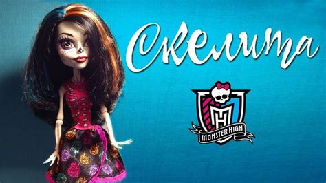 Скелита Калаверас кукла б/у Монстр Хай арт класс как отмыть клей с ...