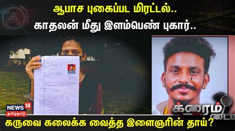 Crime Time ஆபாச புகைப்பட மிரட்டல் காதலன் மீது இளம்பெண் புகார்