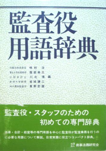 『監査役用語辞典』｜感想・レビュー 読書メーター