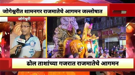 Marathi News जोगेश्वरीत शामनगर राजमातेचे आगमन जल्लोषात Youtube