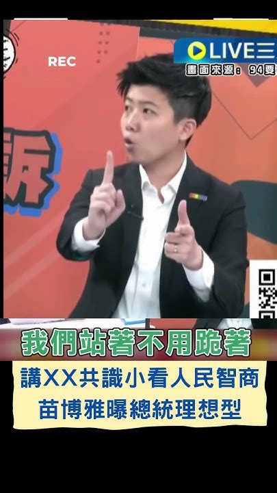 台灣需要的是可以帶領國人免於威脅不用跪的人 苗博雅轟講xx共識小看人民智商曝總統理想型｜20230604｜shorts Youtube