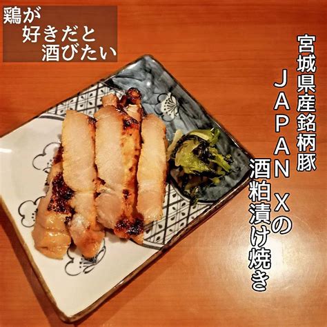 お酒のお供に！japanxの酒粕漬け焼き仙台酒場焼鳥日本酒飲み放題仙台セルフ日本酒飲み放題 【公式】鶏が好きだと酒びたい