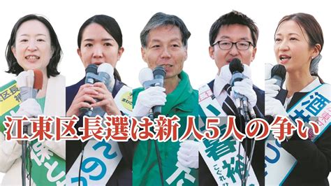 江東区長選は無所属新人5人の争いに 10日投開票 「クリーンな区政の実現」が争点：東京新聞デジタル