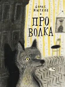 Книга: "Про Волка" - Борис Житков. Купить книгу, читать рецензии | ISBN ...
