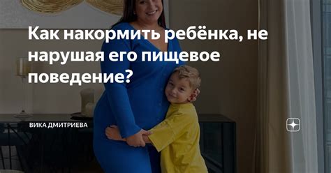 Как накормить ребёнка, не нарушая его пищевое поведение? | Вика ...