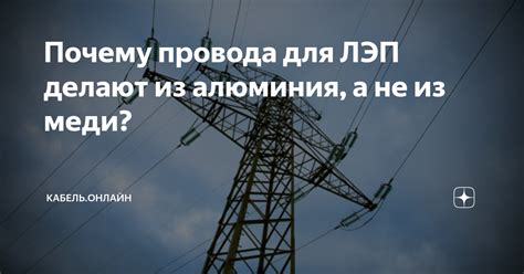 Почему провода для ЛЭП делают из алюминия, а не из меди? | Кабель ...