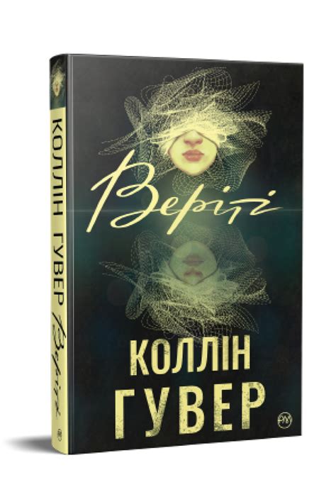 Книга Веріті. Коллін Гувер от продавца: Happy read – купить в Украине ...