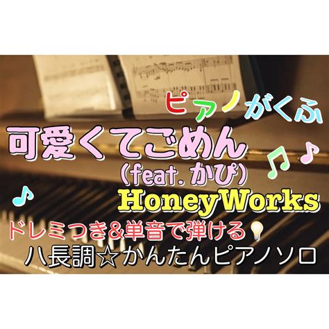 可愛くてごめんhoneyworks 楽譜 ピアノソロ 初心者の通販 By ピアノがくふ｜ラクマ