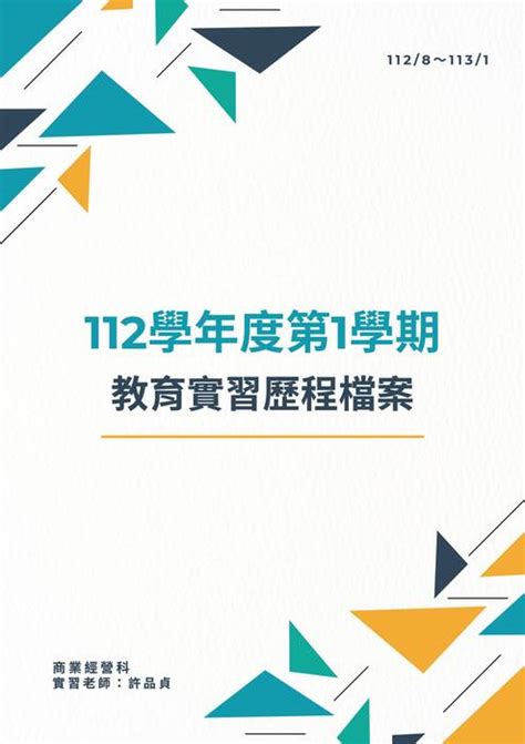 112 1學年度 商經科 許品貞 實習歷程檔案 士林高商 數位教材暨電子出版中心